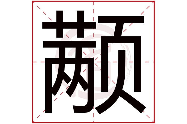 颟字