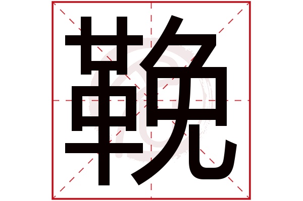 鞔字