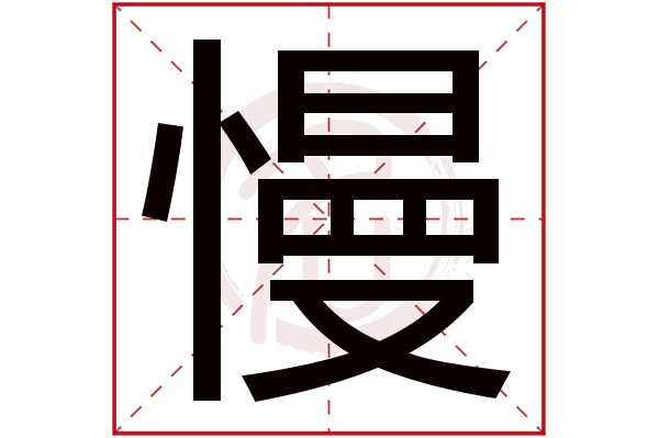 慢字