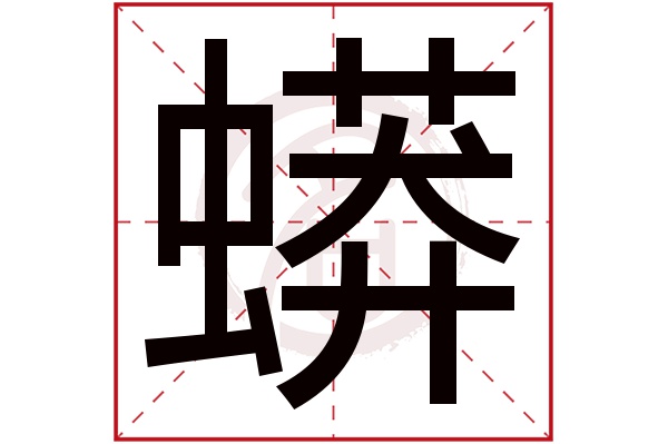 蟒字