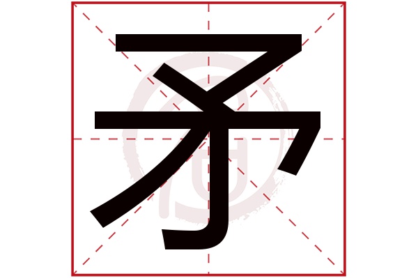 矛字