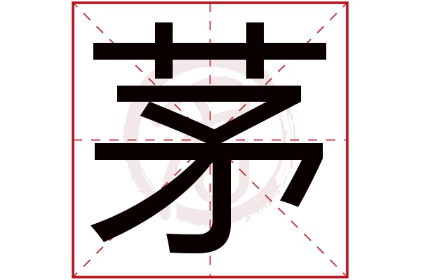 茅字