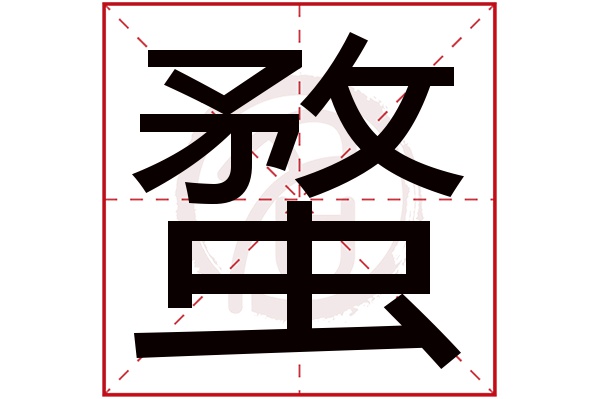 蝥字