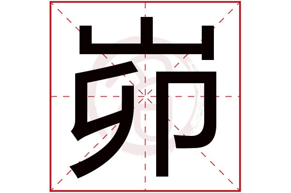 峁字