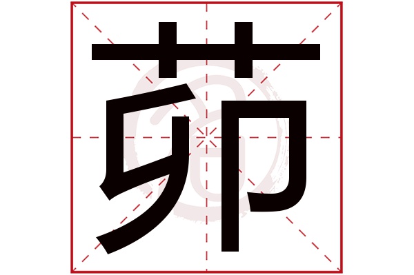 茆字