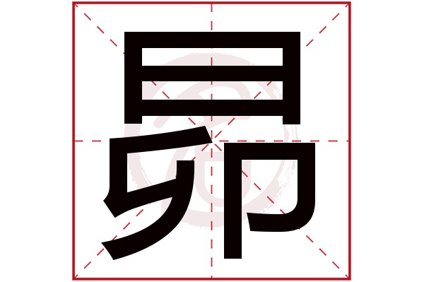 昴字