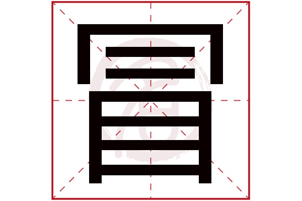 冒字