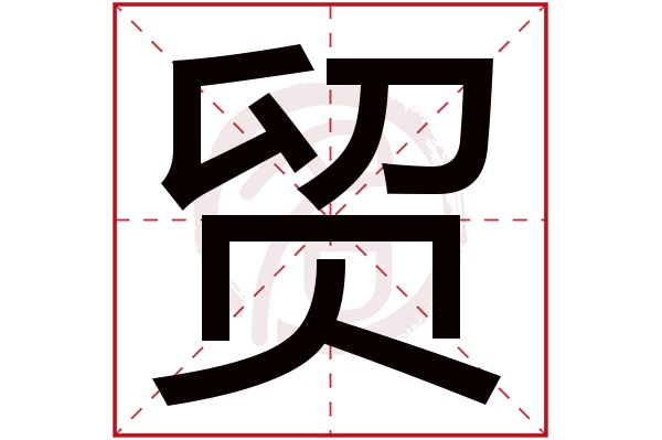 贸字