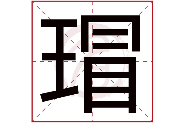 瑁字