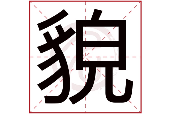 貌字