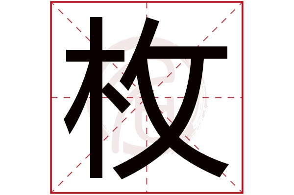 枚字