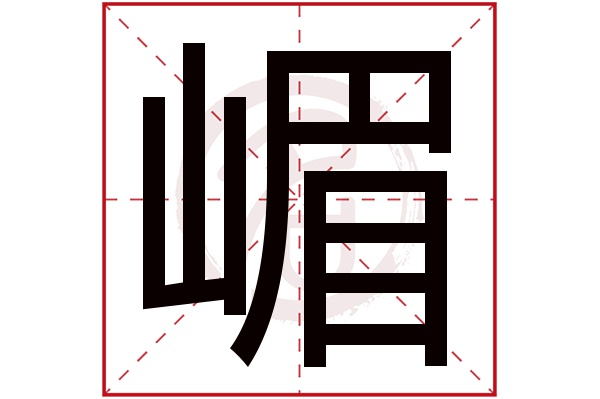 嵋字