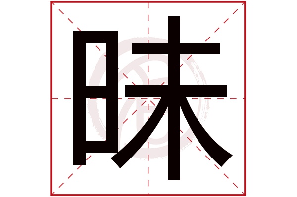 昧字