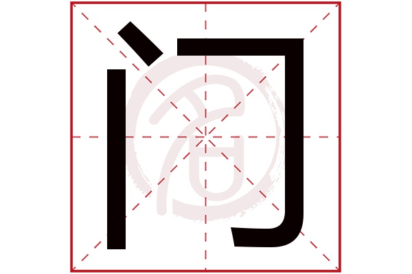 门字