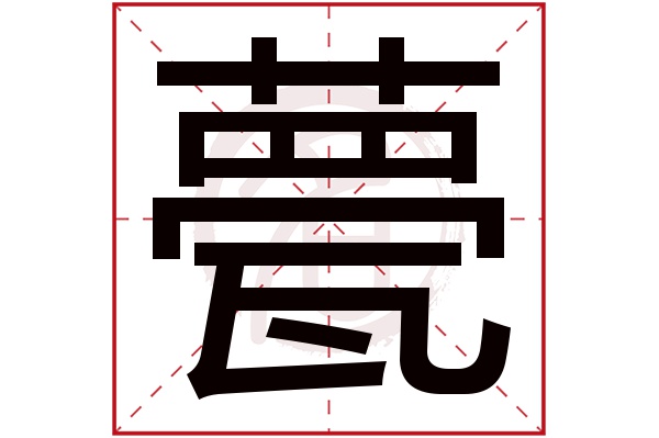 甍字