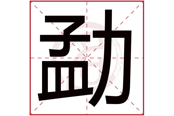 勐字