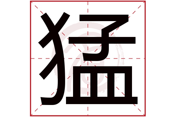 猛字