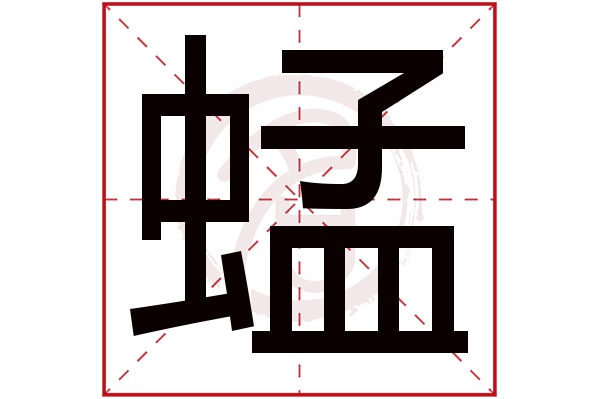 蜢字