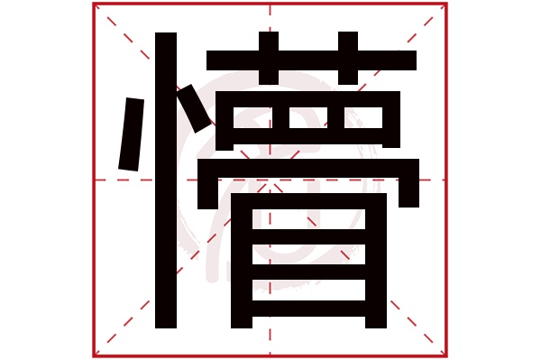 懵字