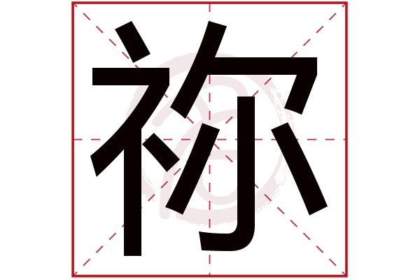 祢字