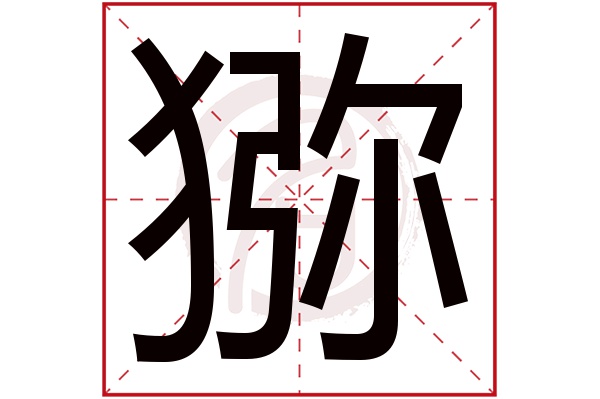 猕字