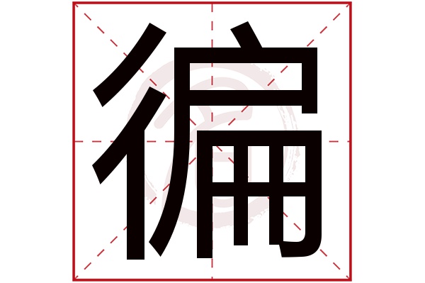 徧字