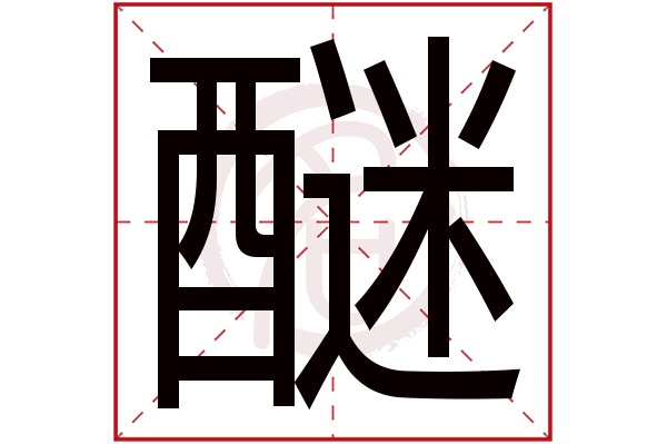 醚字