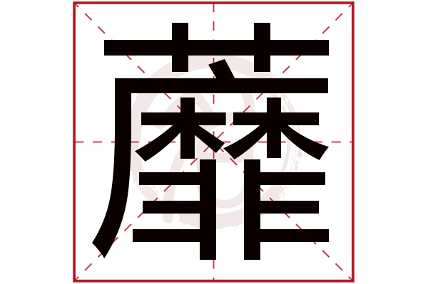 蘼字