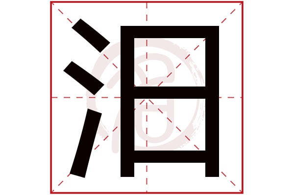 汨字