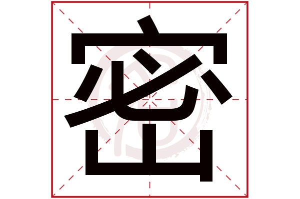 密字