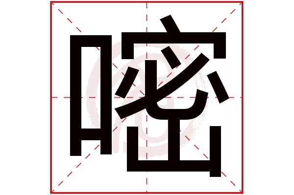 嘧字