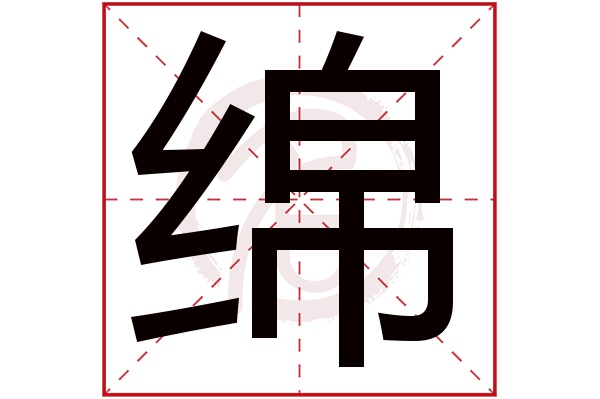 绵字