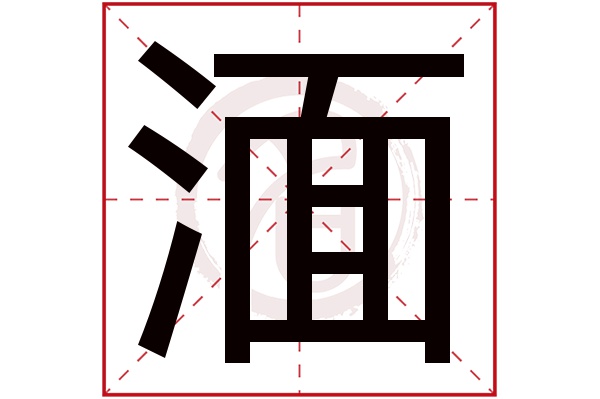 湎字