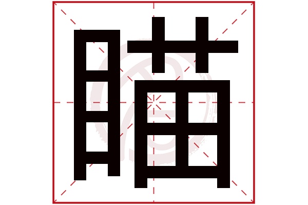 瞄字