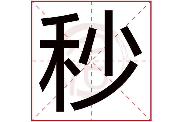 秒字