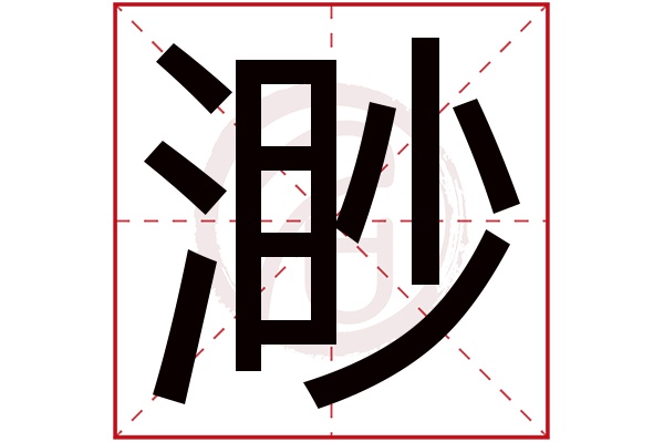 渺字