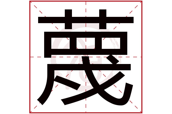 蔑字