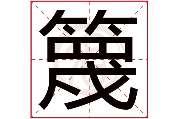 篾字