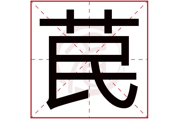 苠字