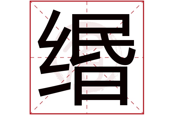 缗字