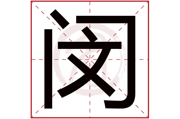 闵字