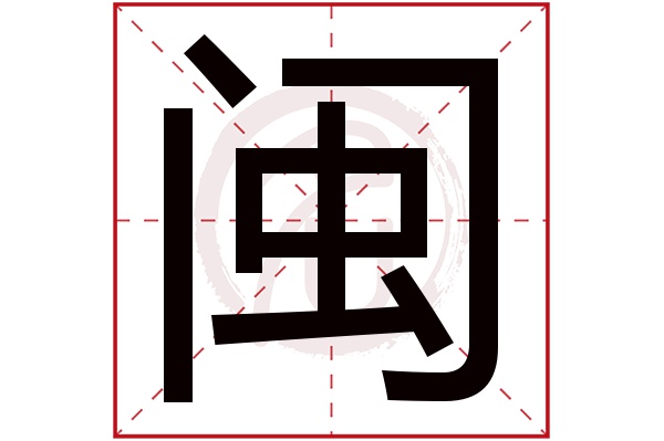 闽字