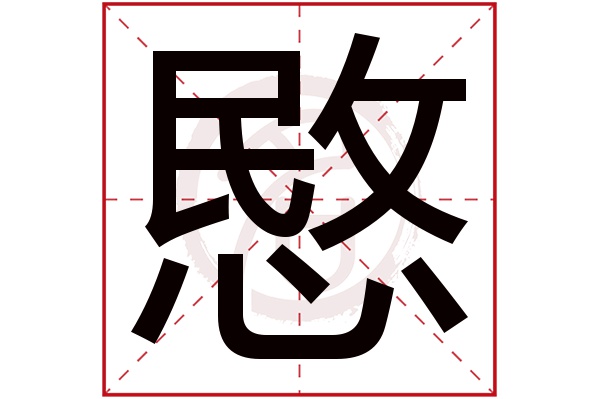 愍字