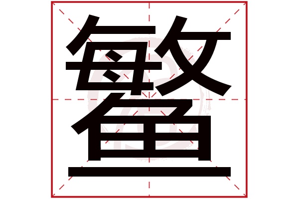 鳘字