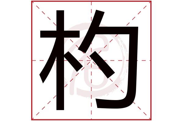 杓字