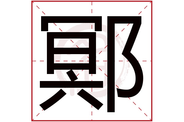 鄍字