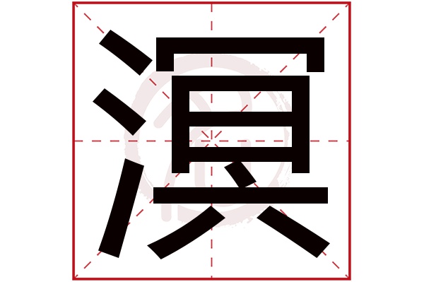 溟字