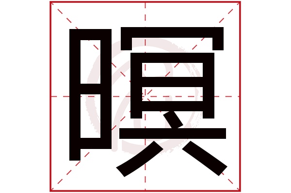 暝字