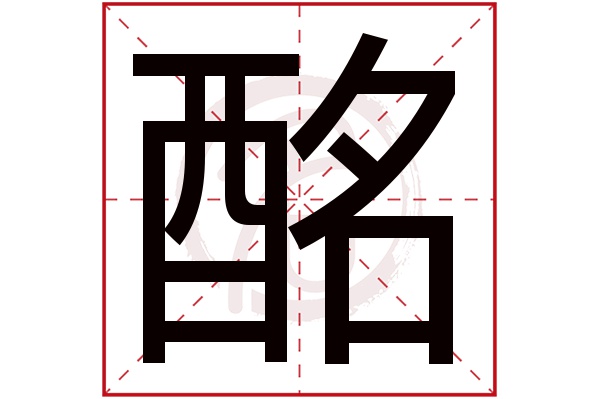 酩字