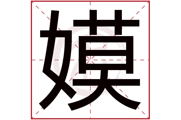 嫫字